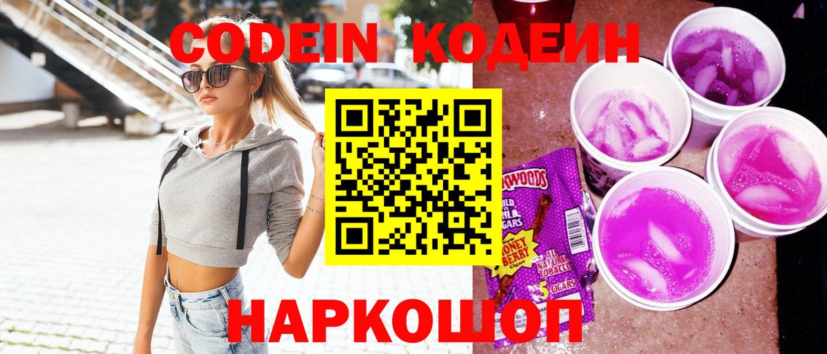 Кодеин Purple Drank  Codein напиток Lean (лин)  Вход с VPN  Ревда 